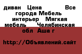 диван › Цена ­ 9 900 - Все города Мебель, интерьер » Мягкая мебель   . Челябинская обл.,Аша г.